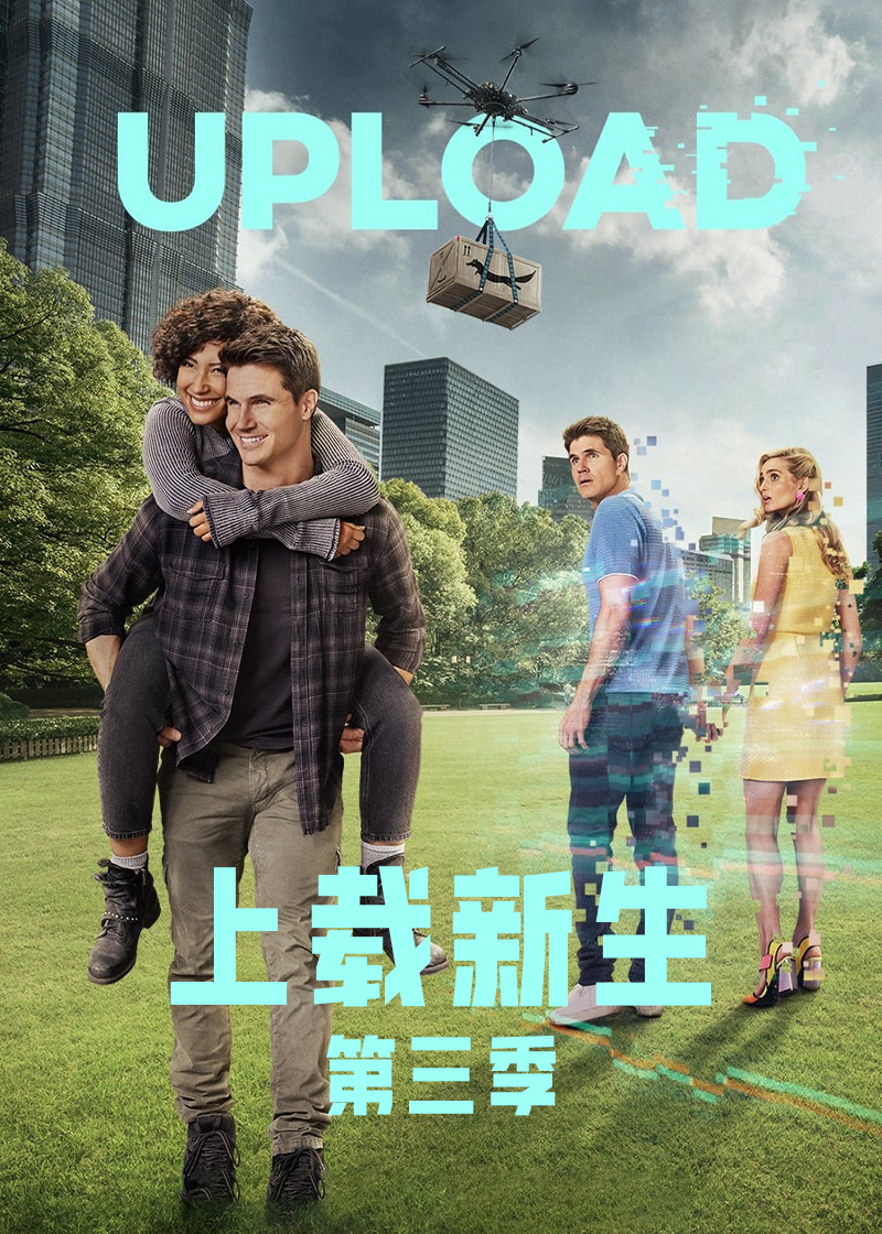 上载新生 第三季