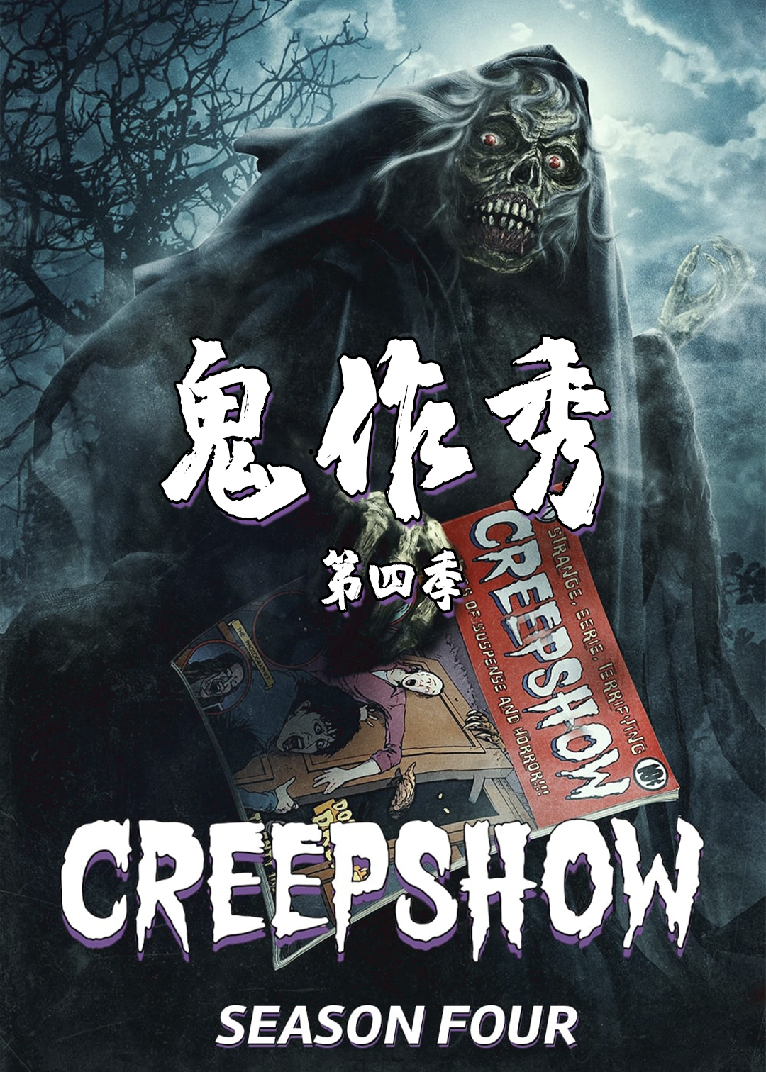 鬼作秀 第四季