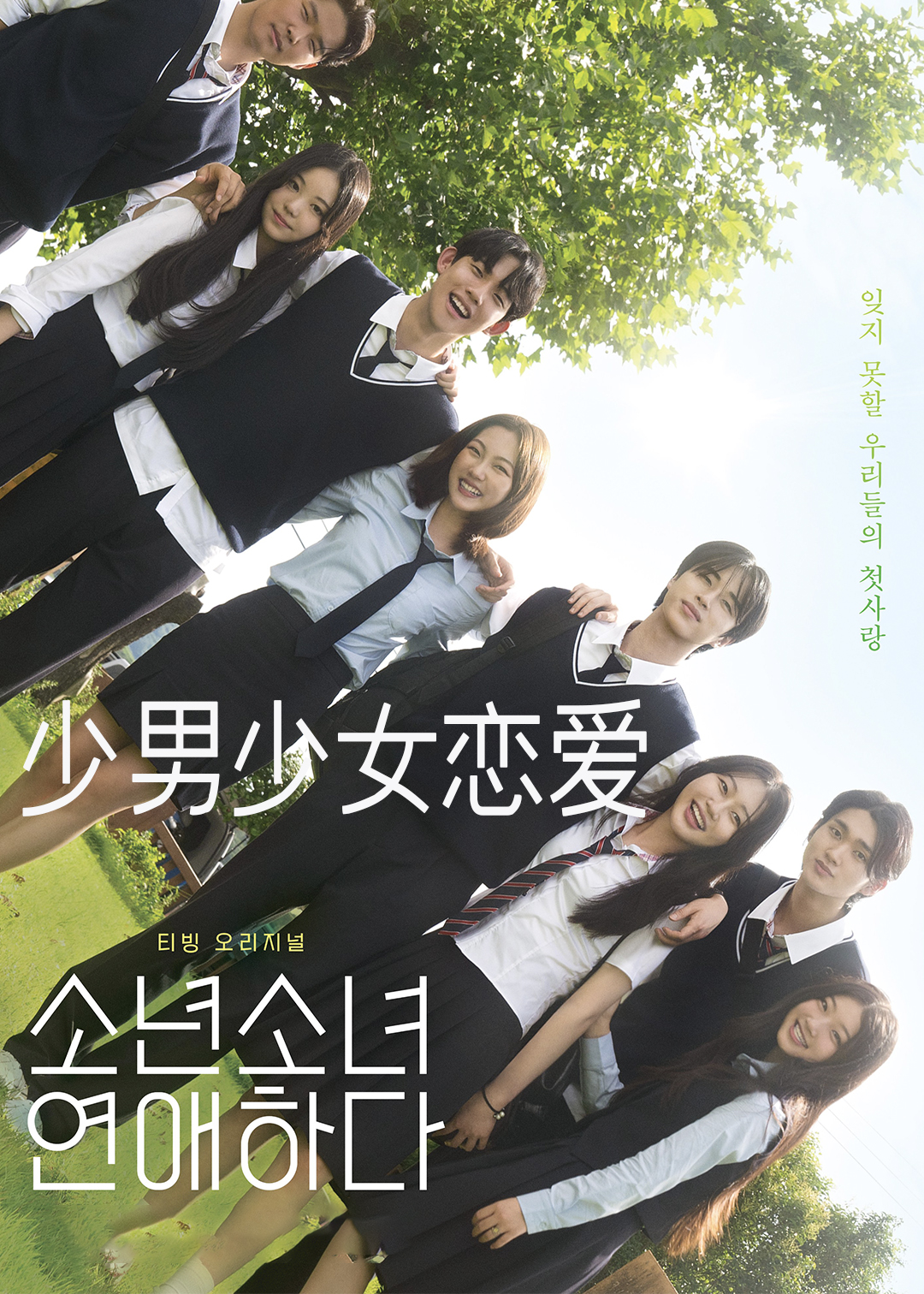 少男少女恋爱