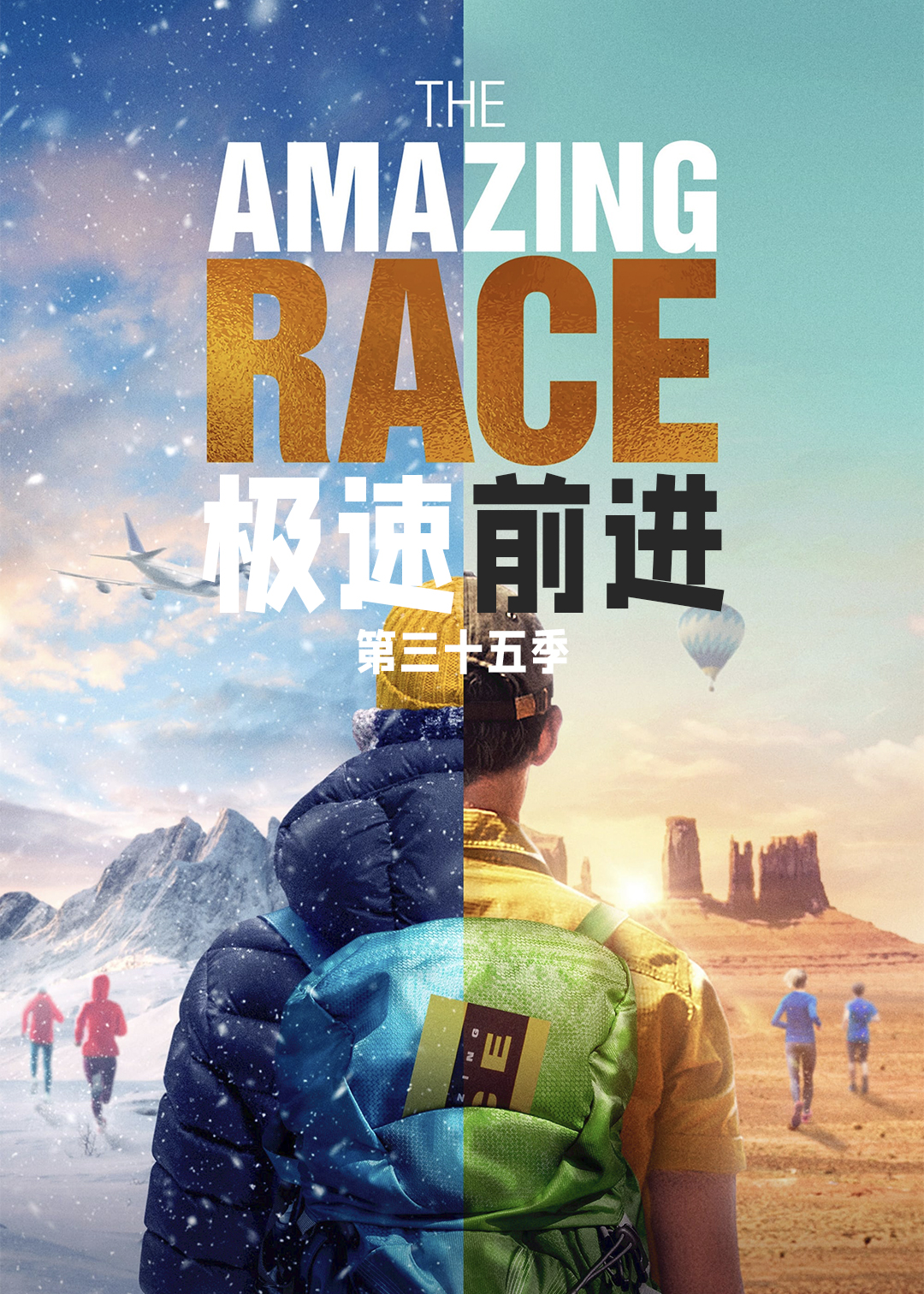 极速前进 第三十五季