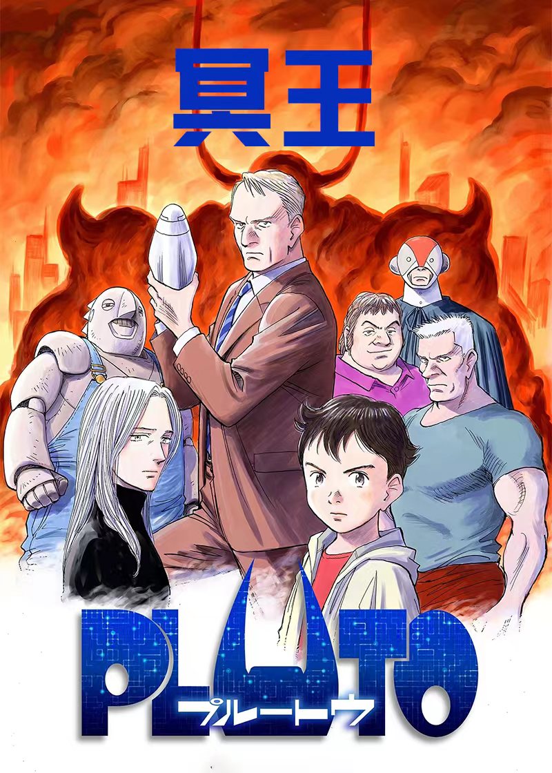 冥王