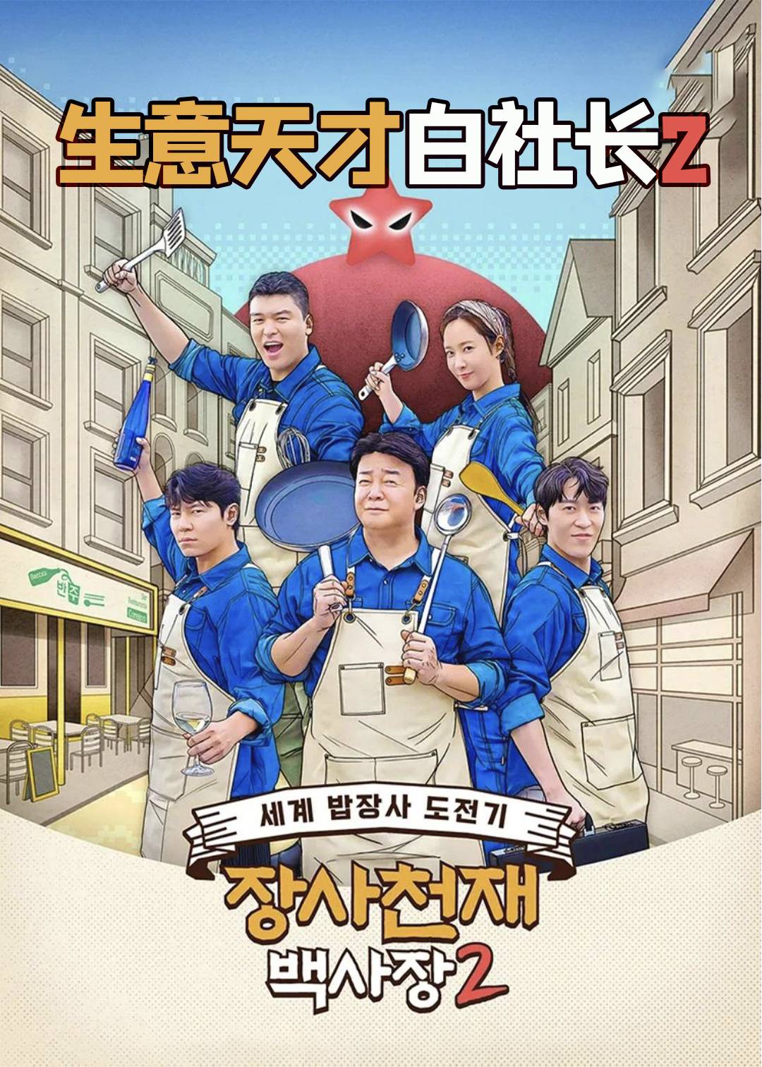 生意天才白社长 第二季