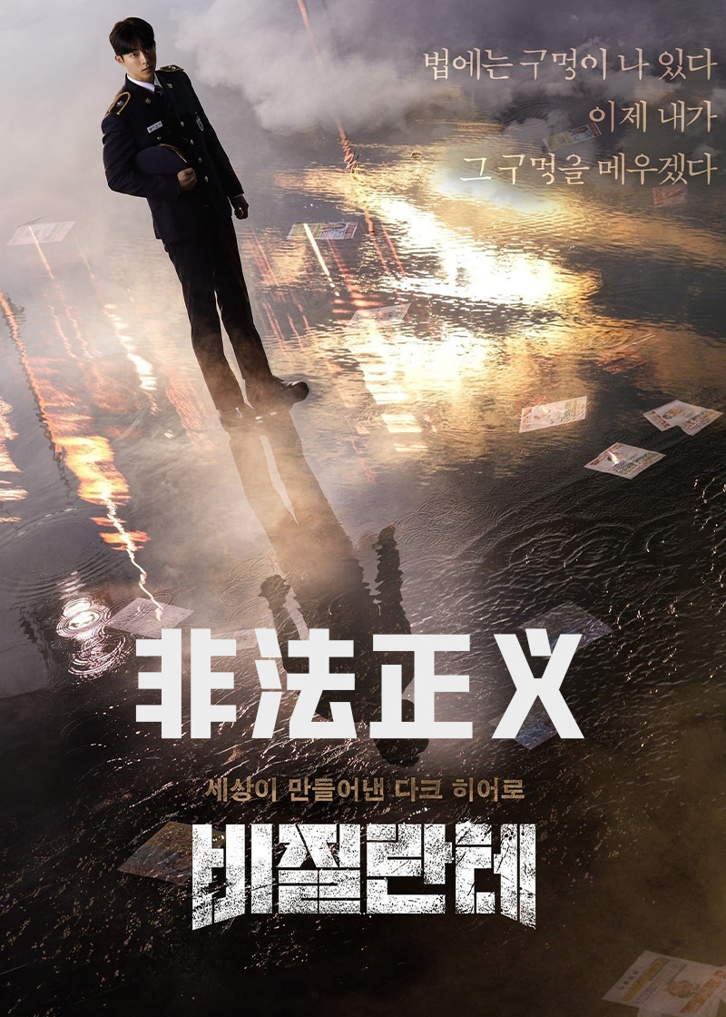 非法正义