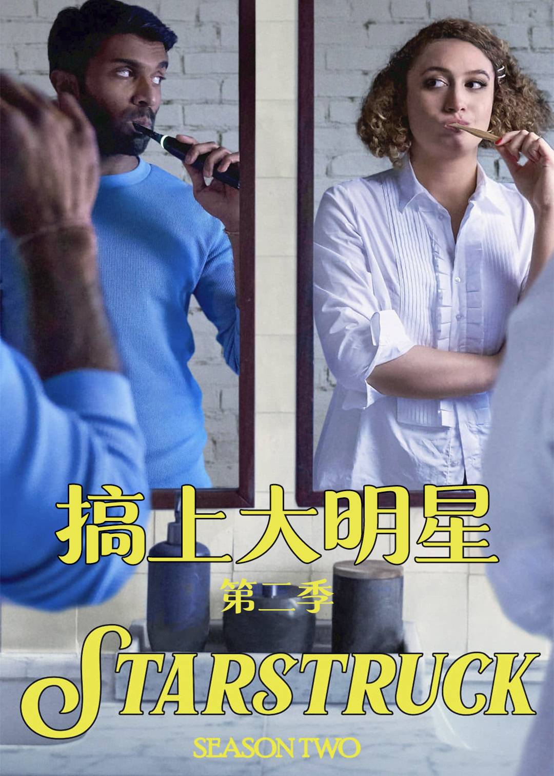 搞上大明星 第二季