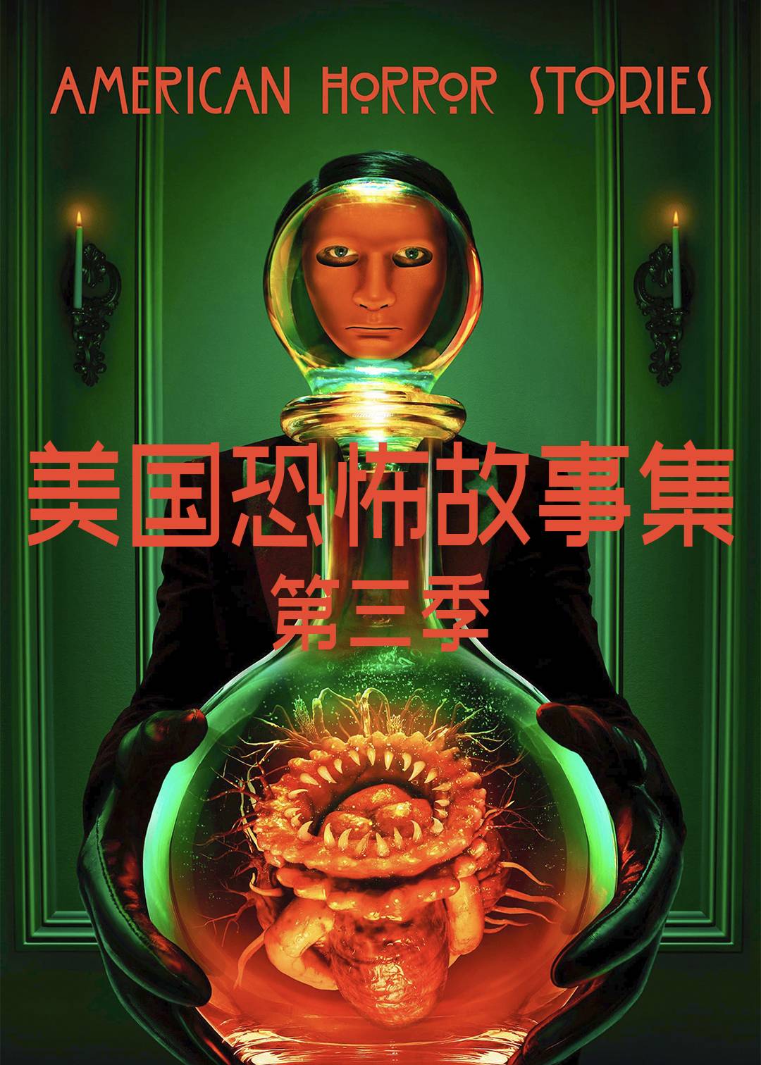 美国怪谈集 第三季