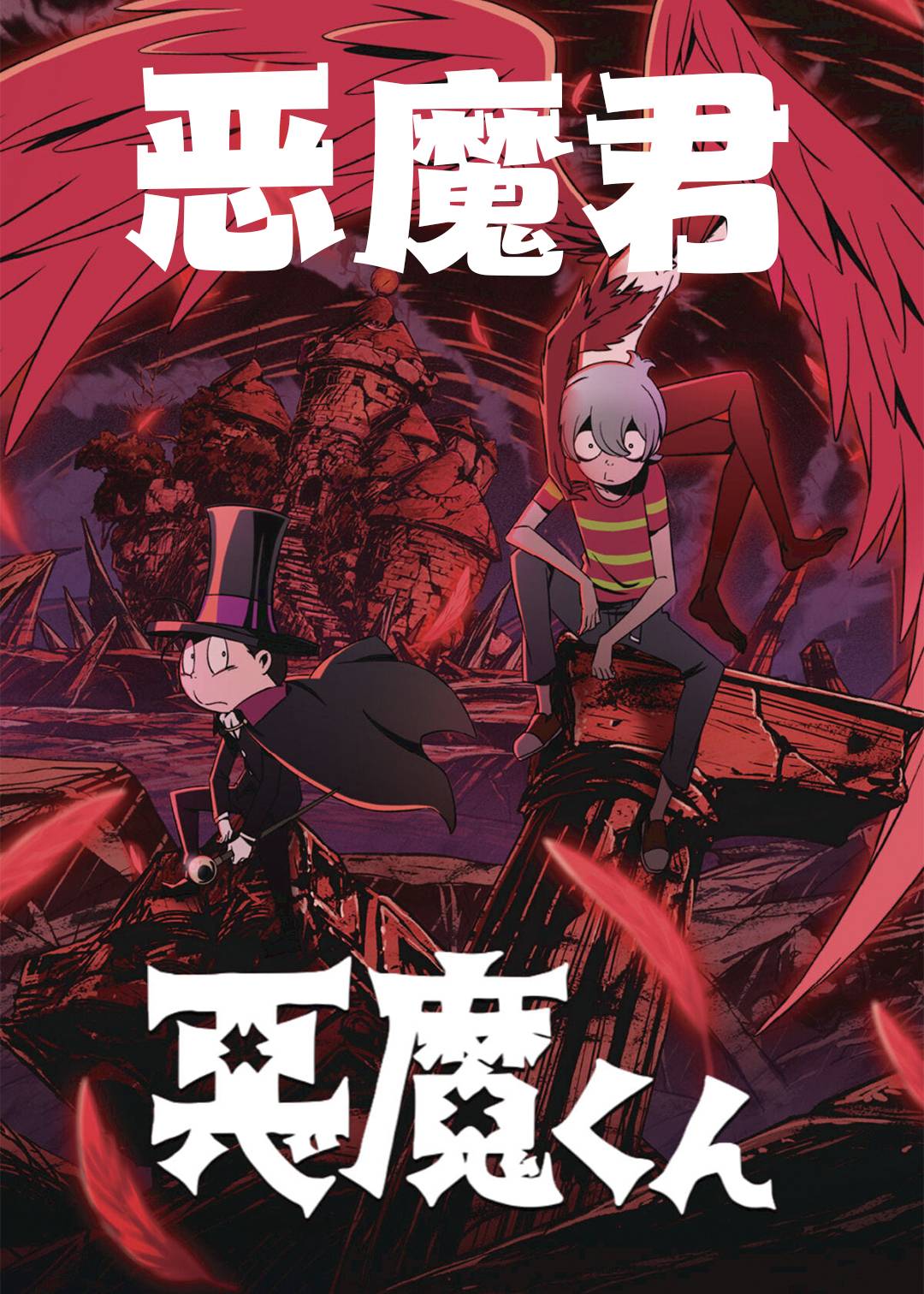 恶魔君