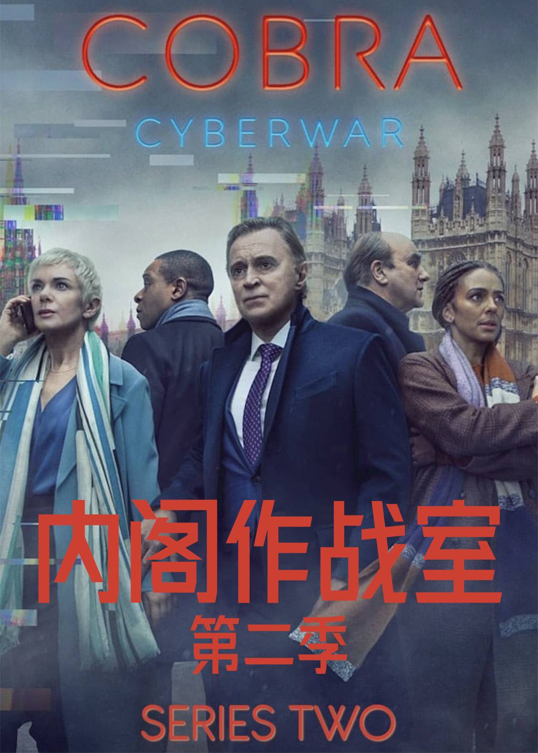 内阁作战室 第二季