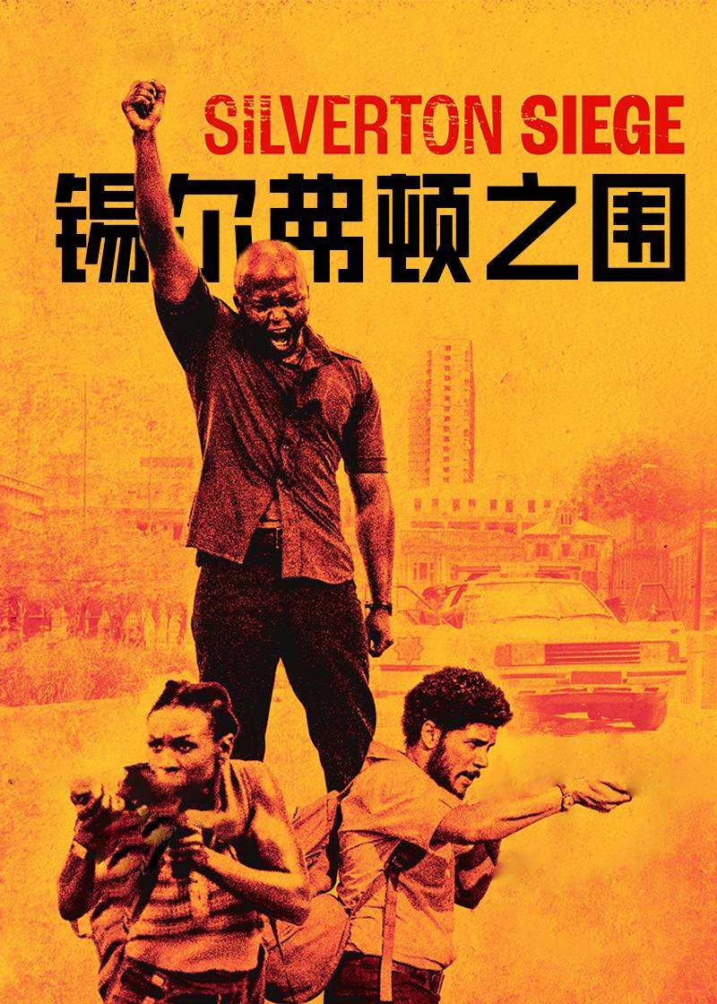锡尔弗顿之围