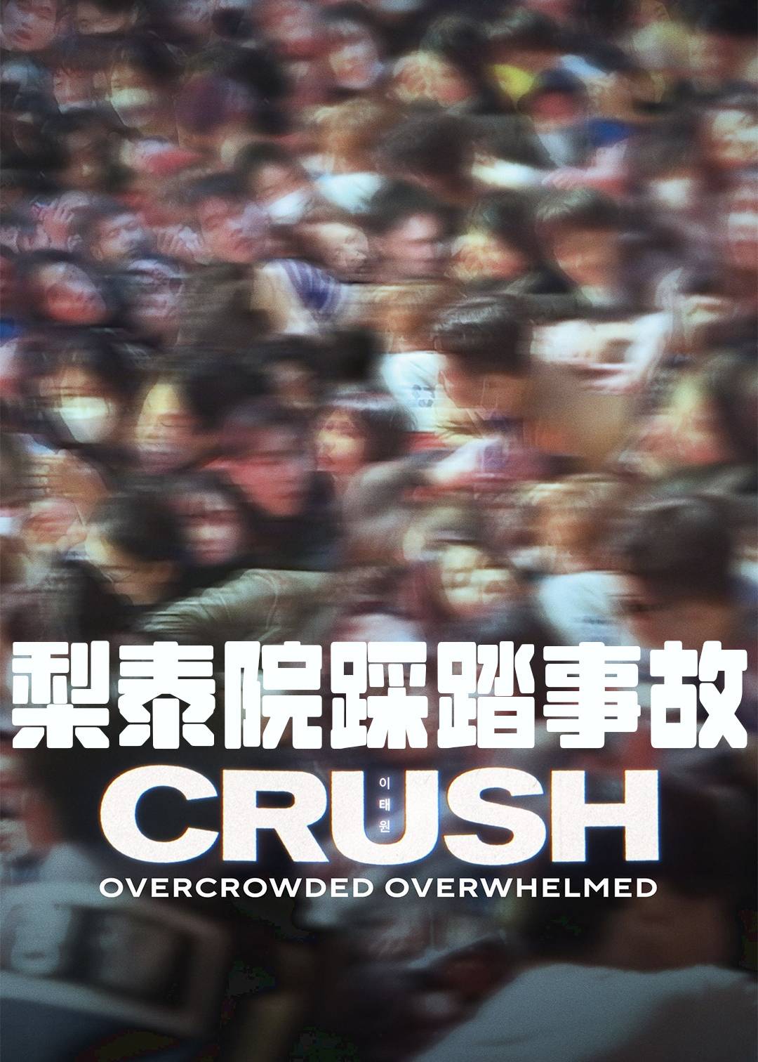 梨泰院踩踏事故