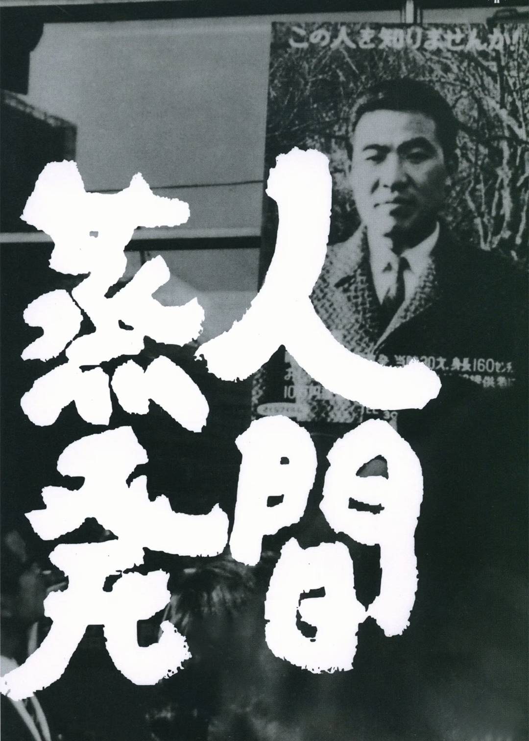 人间蒸发