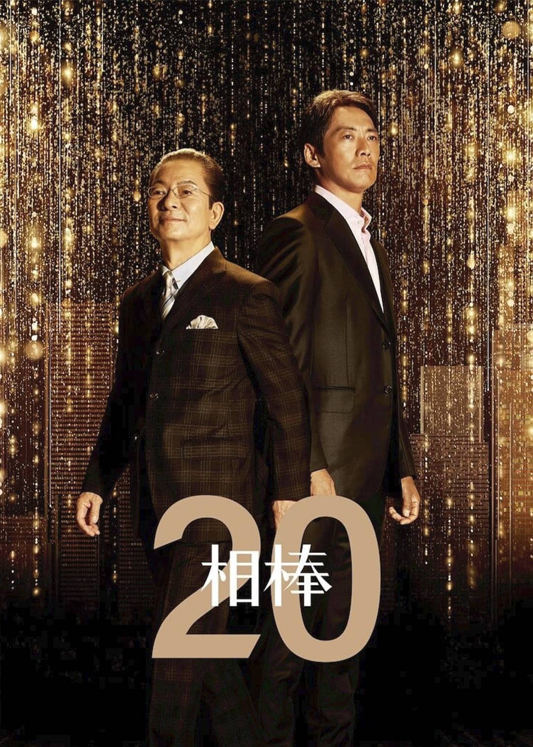 相棒 第二十季
