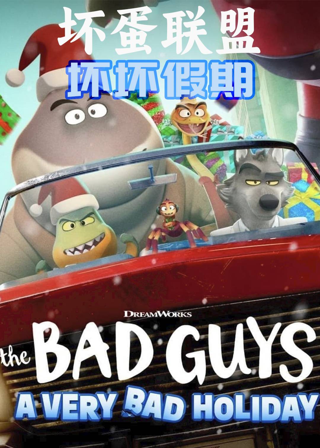 坏蛋联盟：坏坏假期