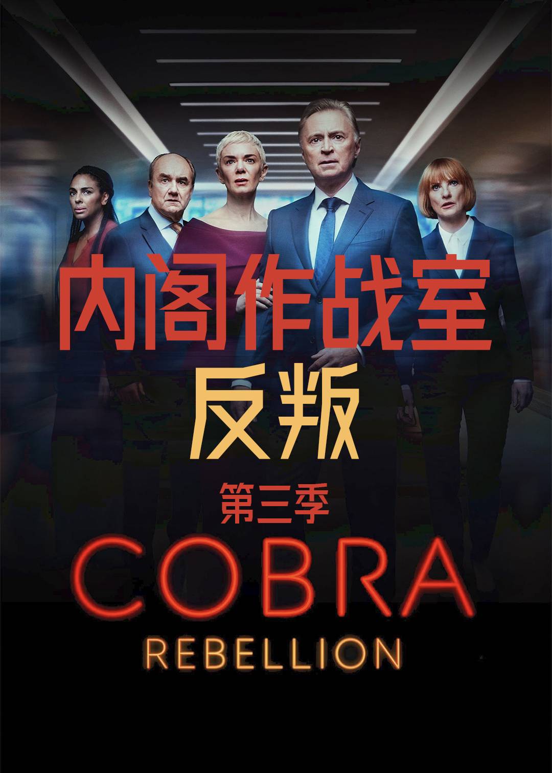 内阁作战室：反叛 第三季