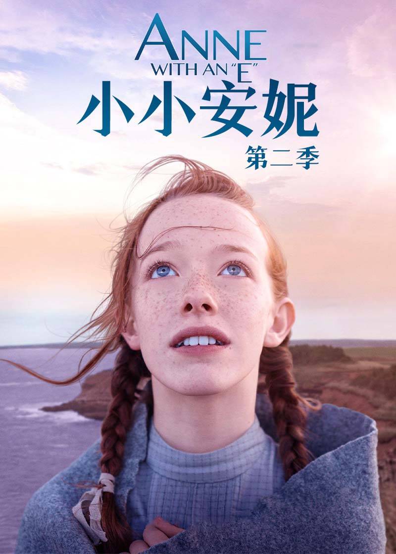 小小安妮 第二季