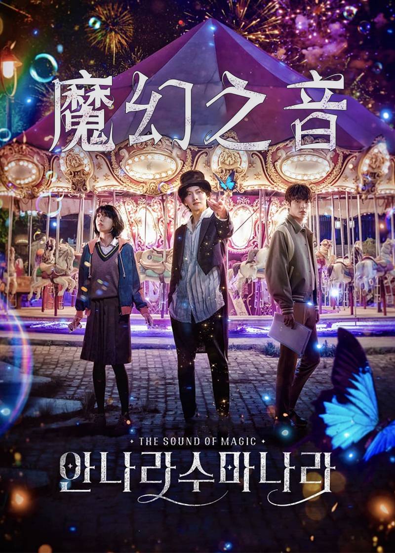 魔幻之音