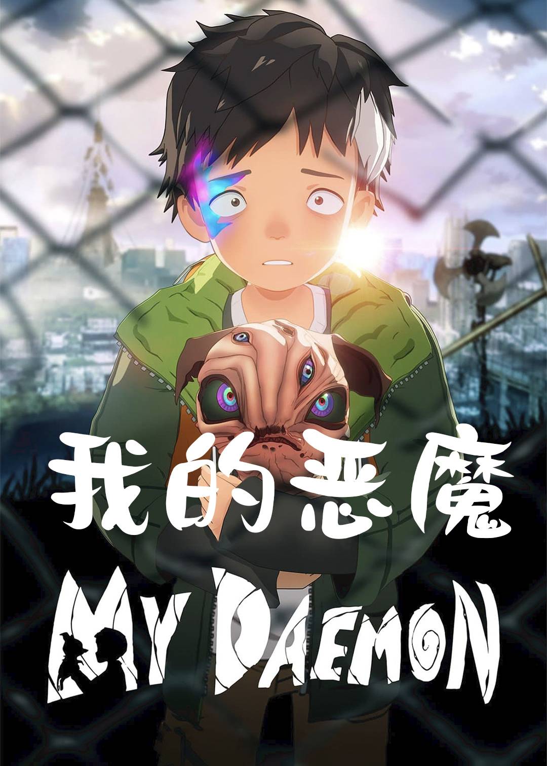 我的恶魔