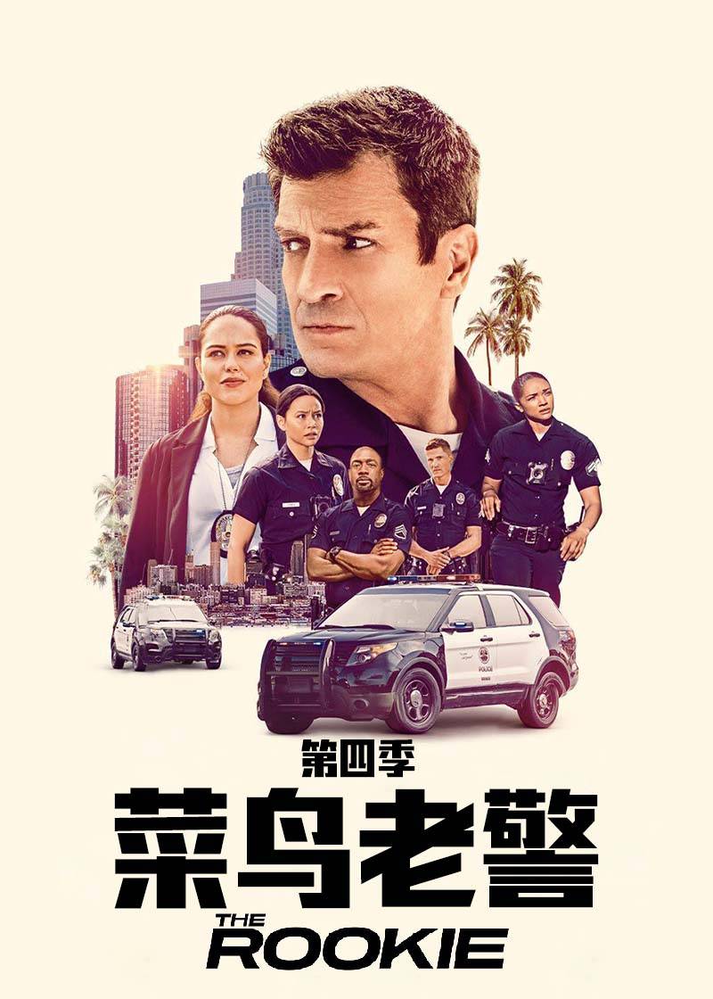 菜鸟老警 第四季
