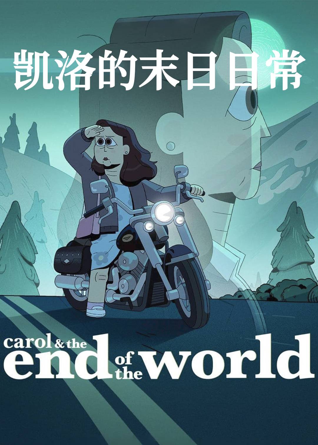 凯洛的末日日常