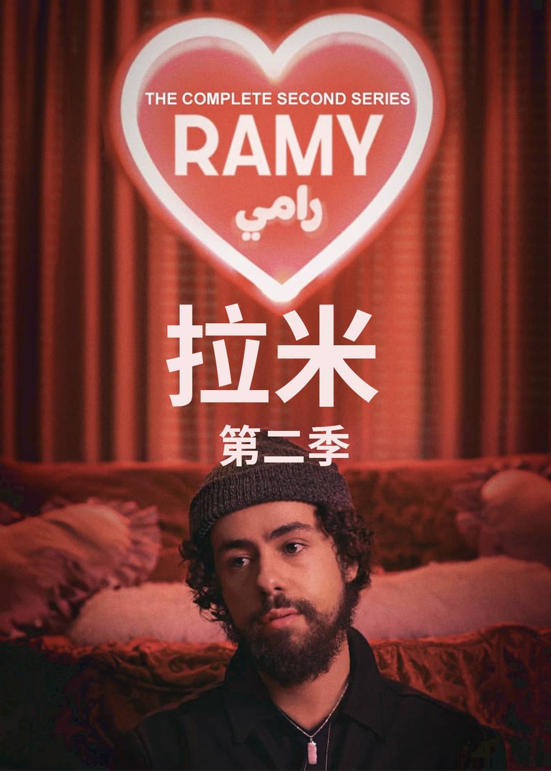 拉米 第二季