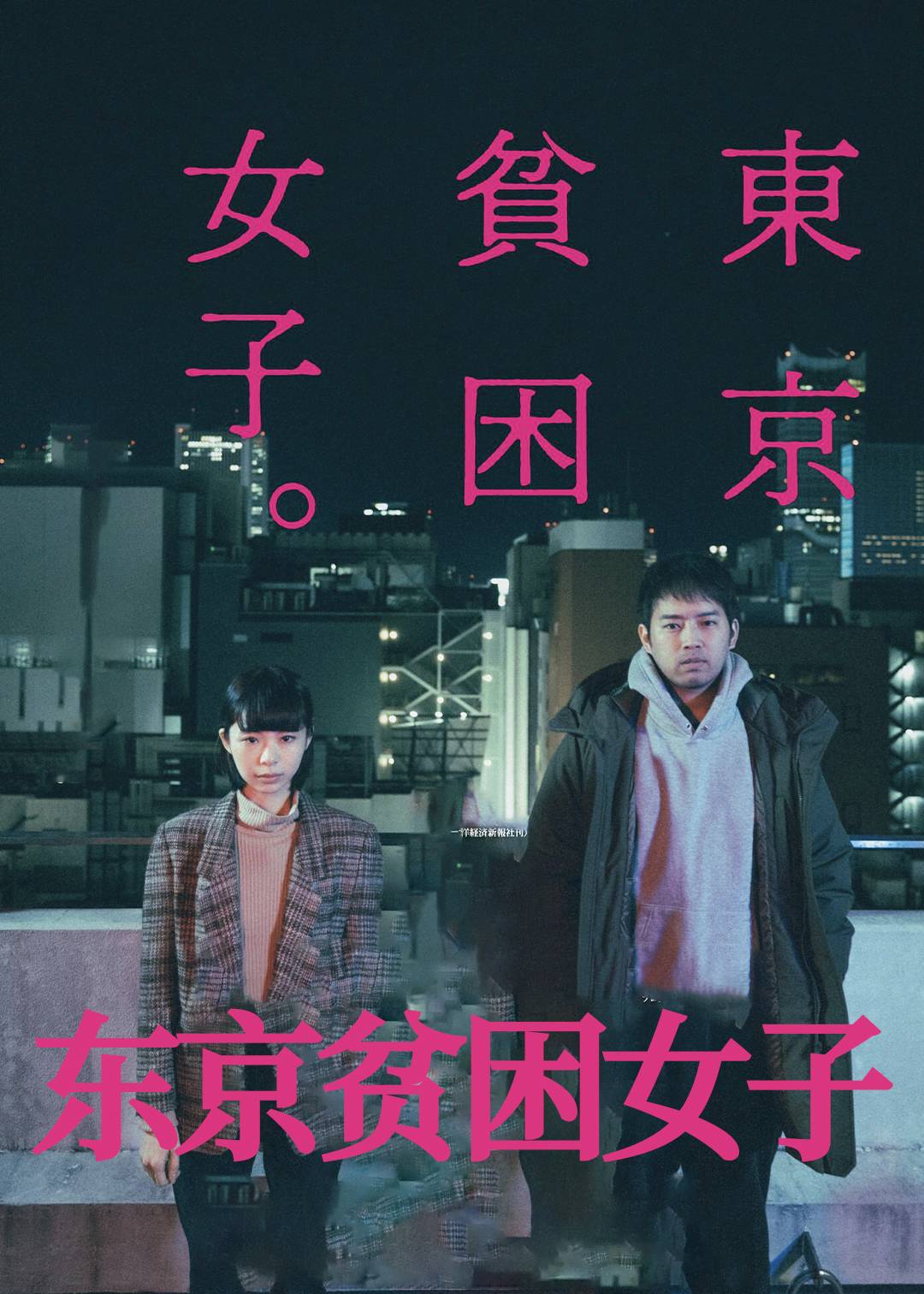 东京贫困女子