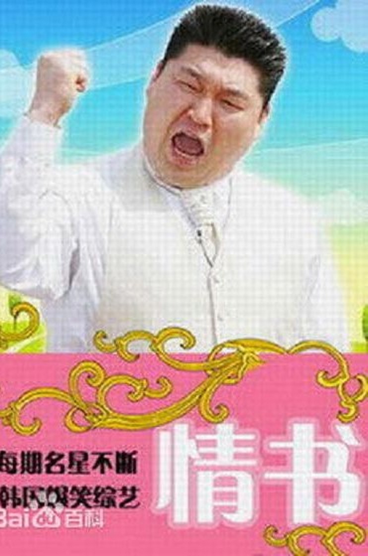 情书(综艺) 第三季
