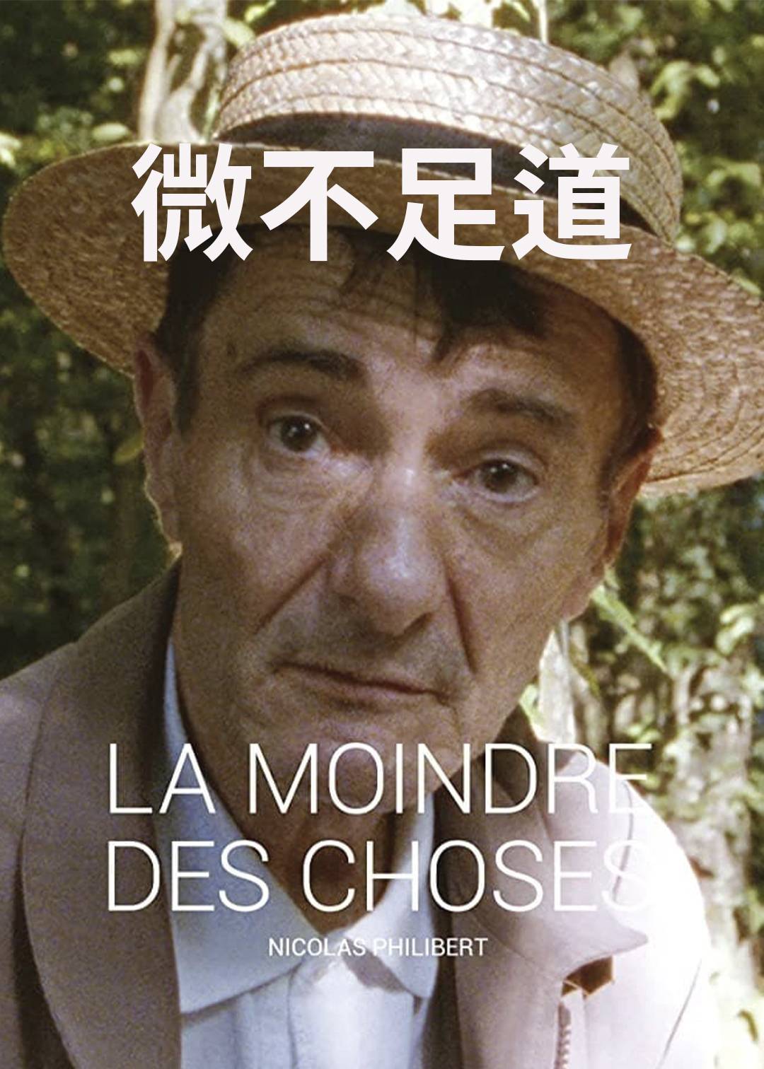 微不足道