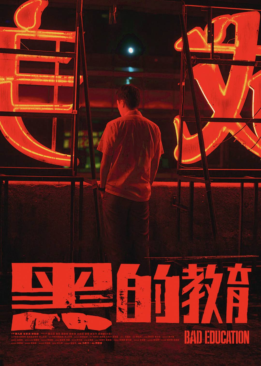 黑的教育
