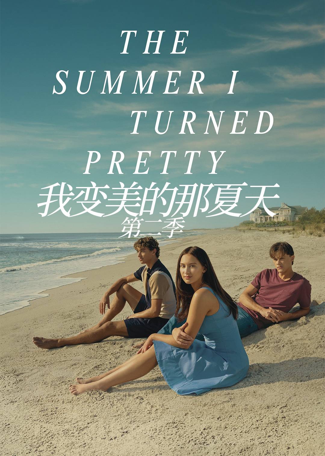 我变美的那夏天 第二季