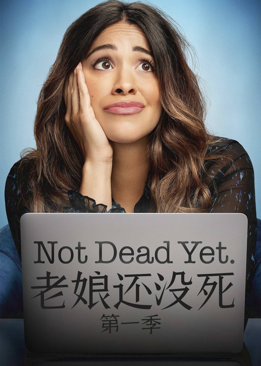 老娘还没死 第一季