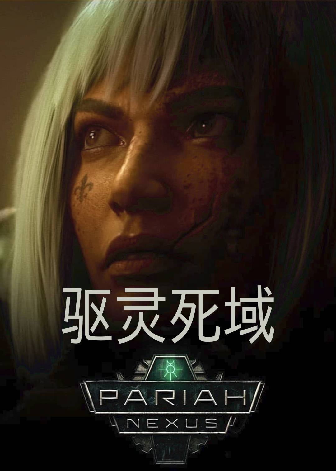 驱灵死域