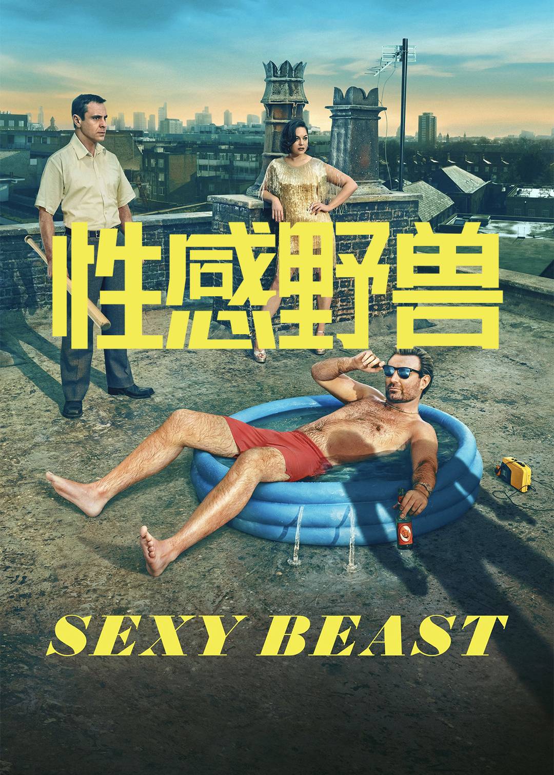 性感野兽