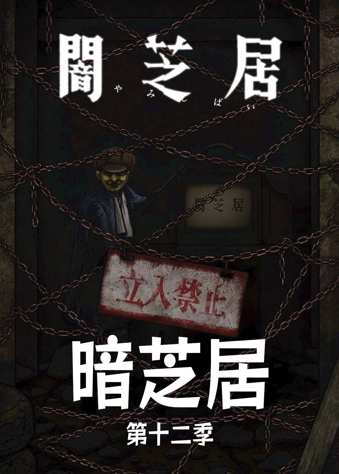 暗芝居 第十二季