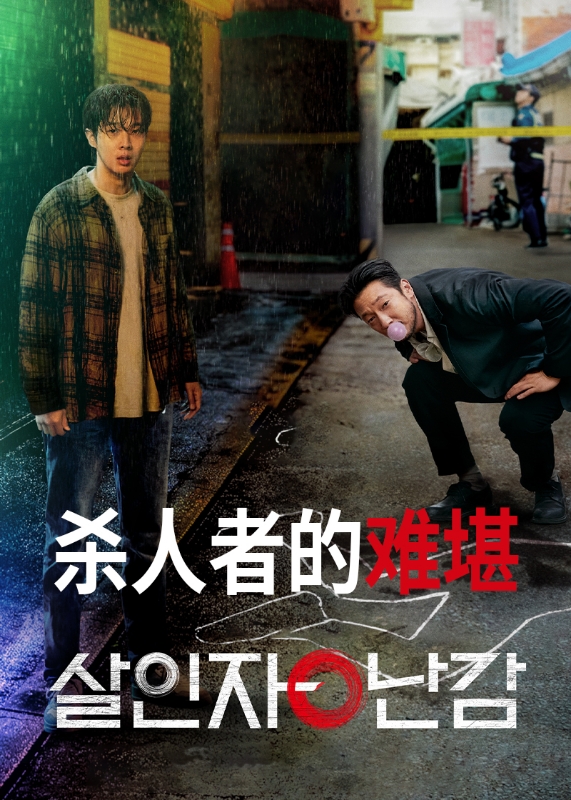 杀人者的难堪