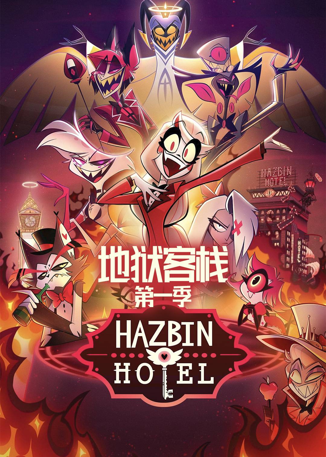 地狱客栈 第一季