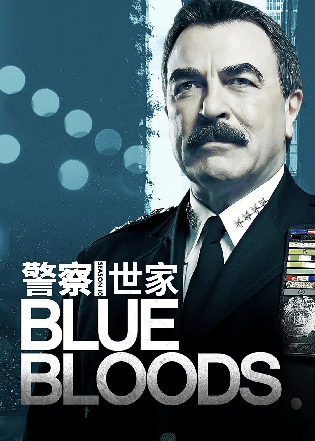 警察世家 第十季