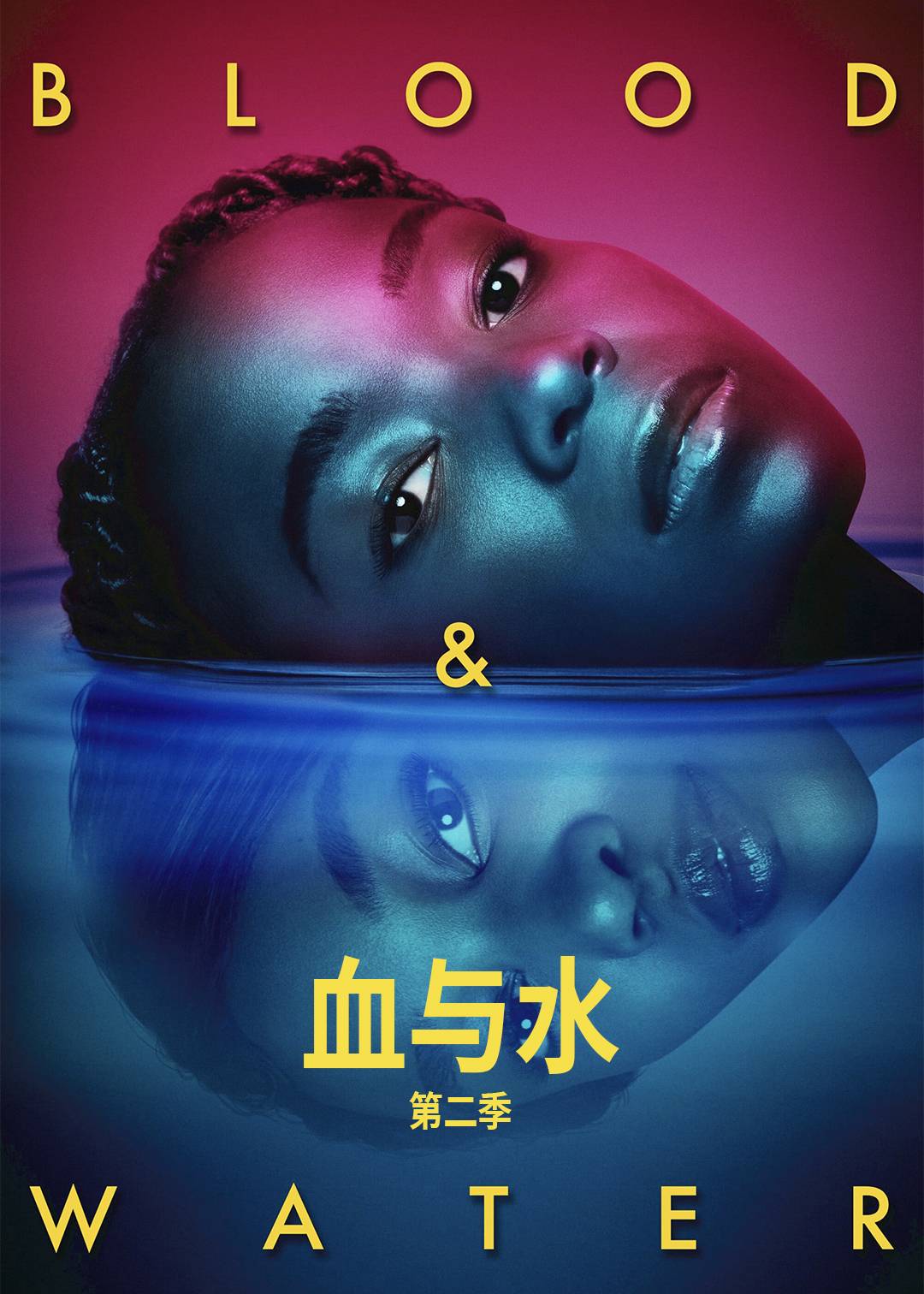 血与水 第二季