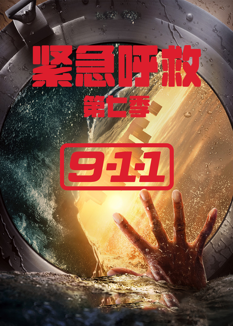 紧急呼救 第七季