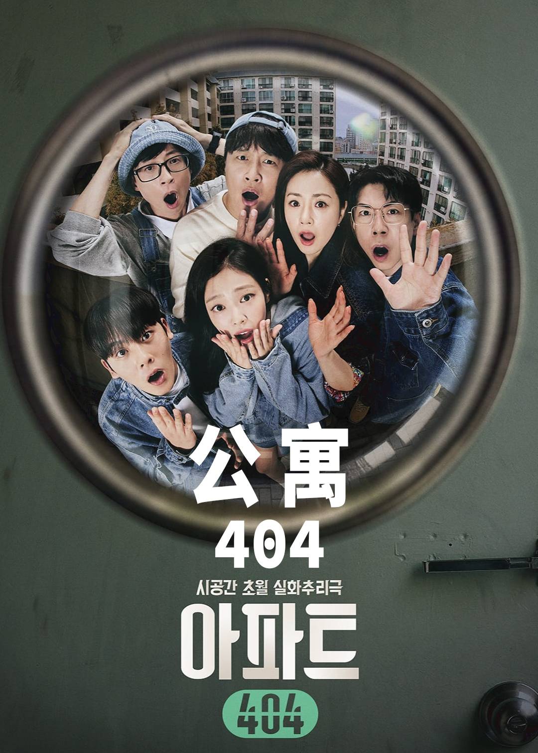 公寓404