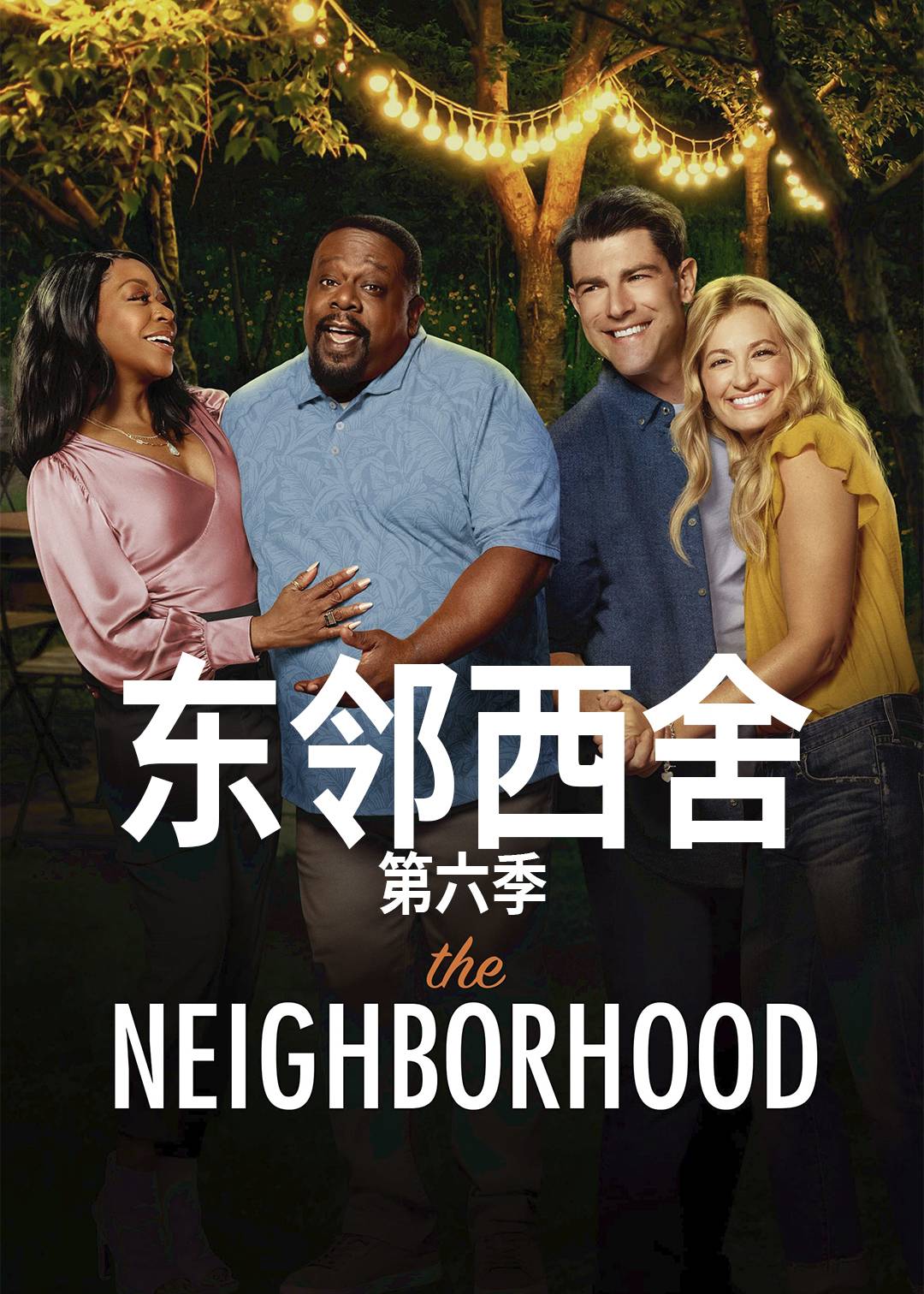 东邻西舍 第六季