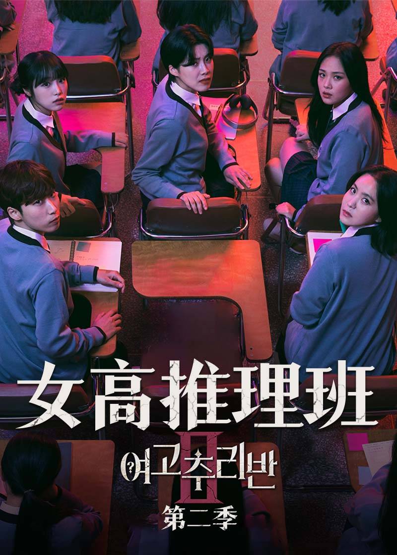 女高推理班 第二季