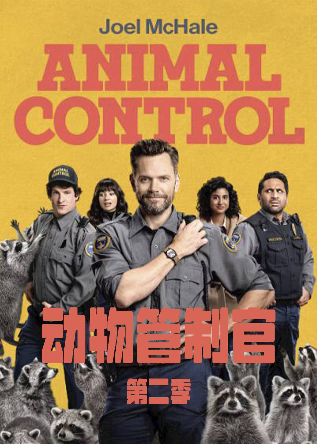 动物管制官 第二季