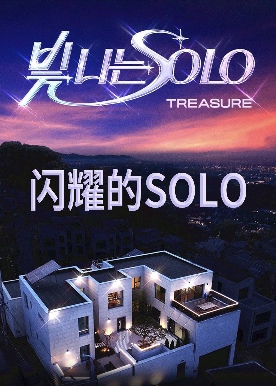 闪耀的SOLO