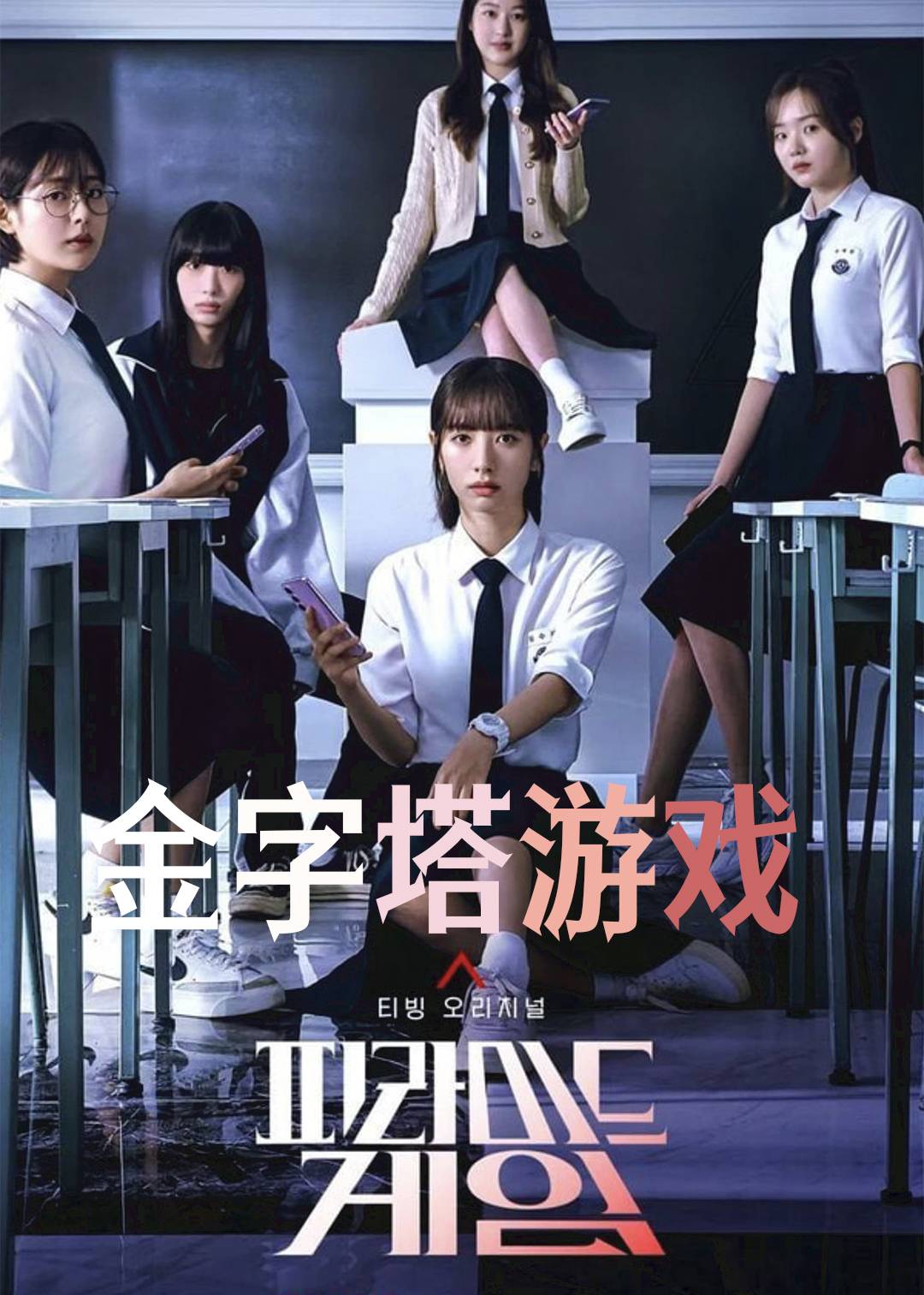 金字塔游戏