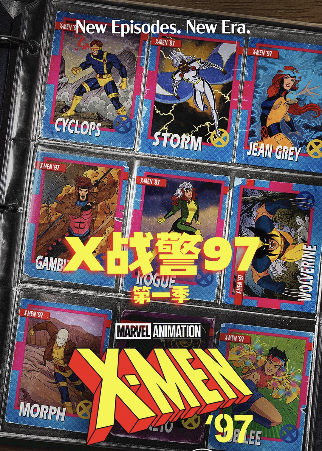 X战警97 第一季
