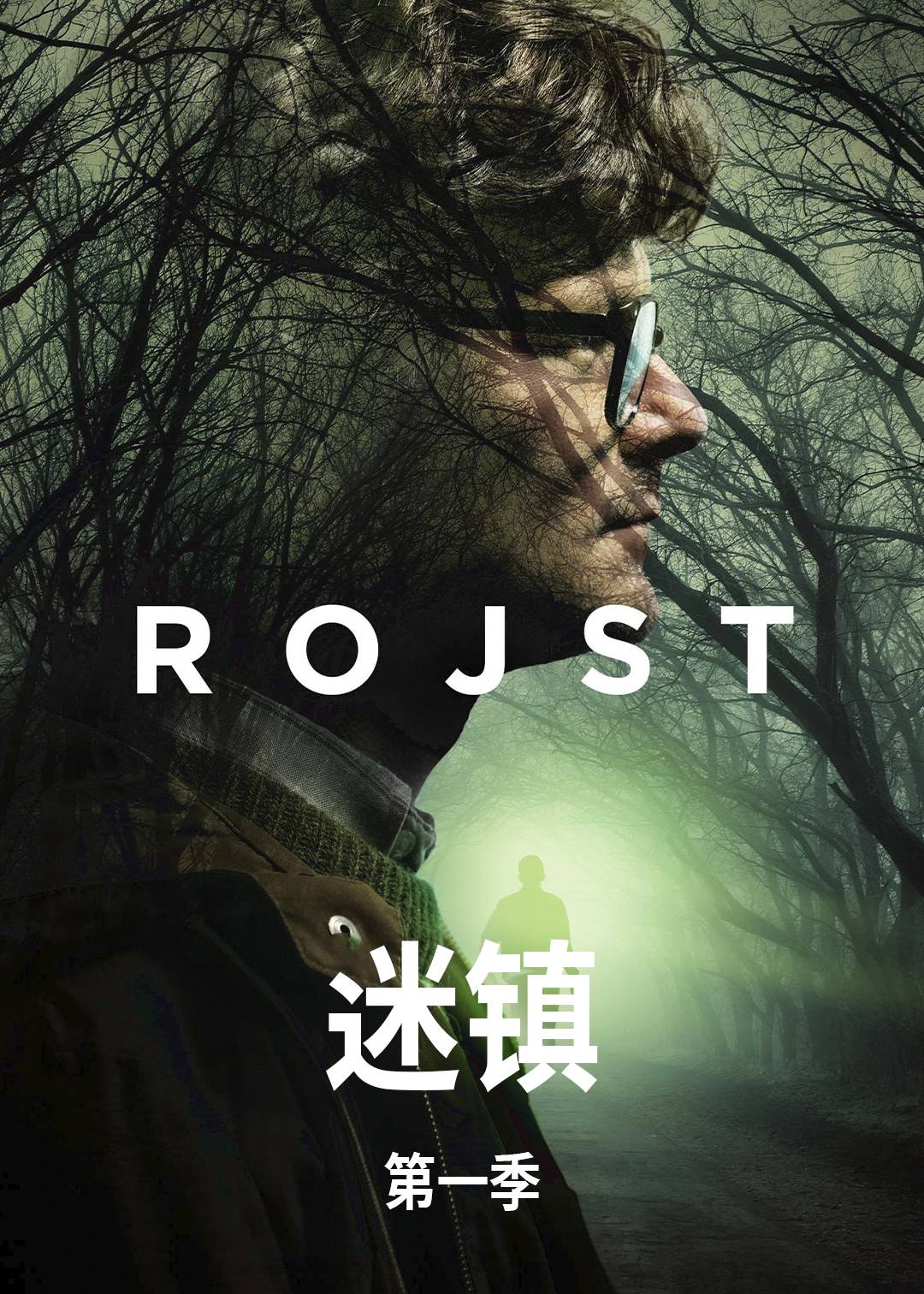 迷镇 第一季