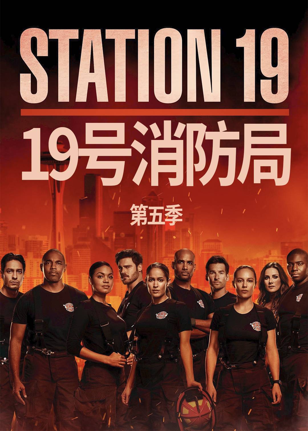 19号消防局 第五季