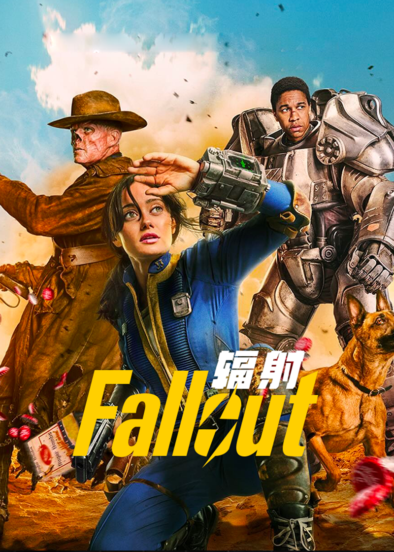 辐射 第一季