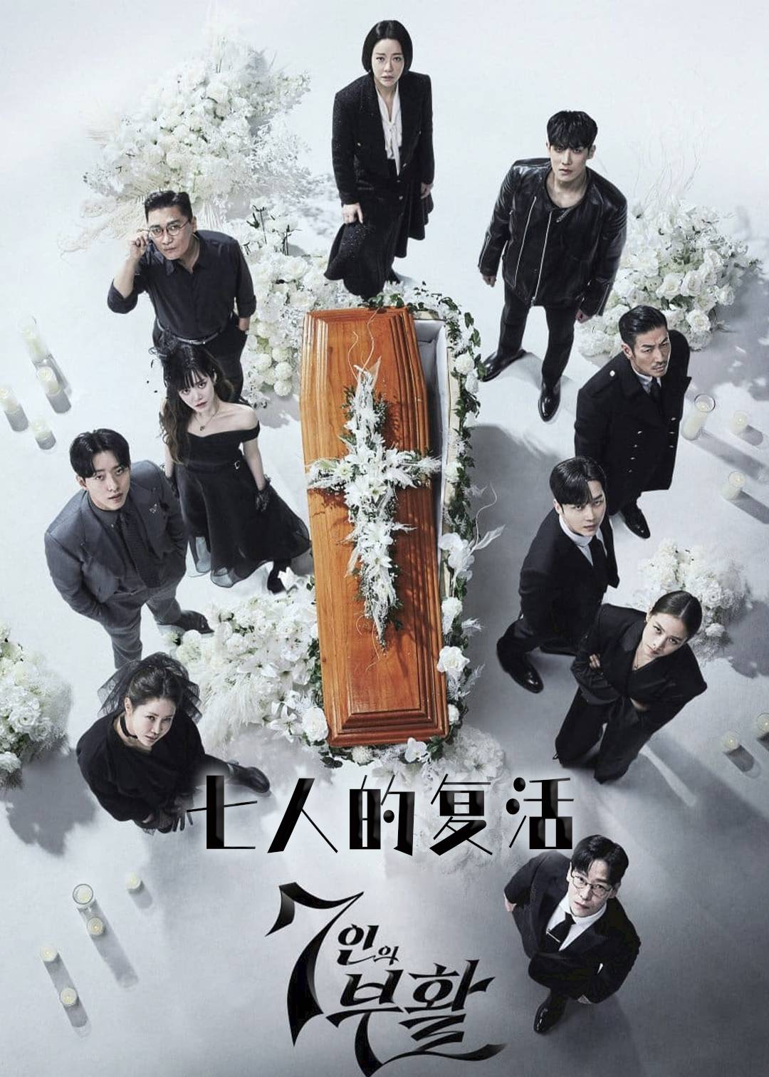 七人的复活 第二季