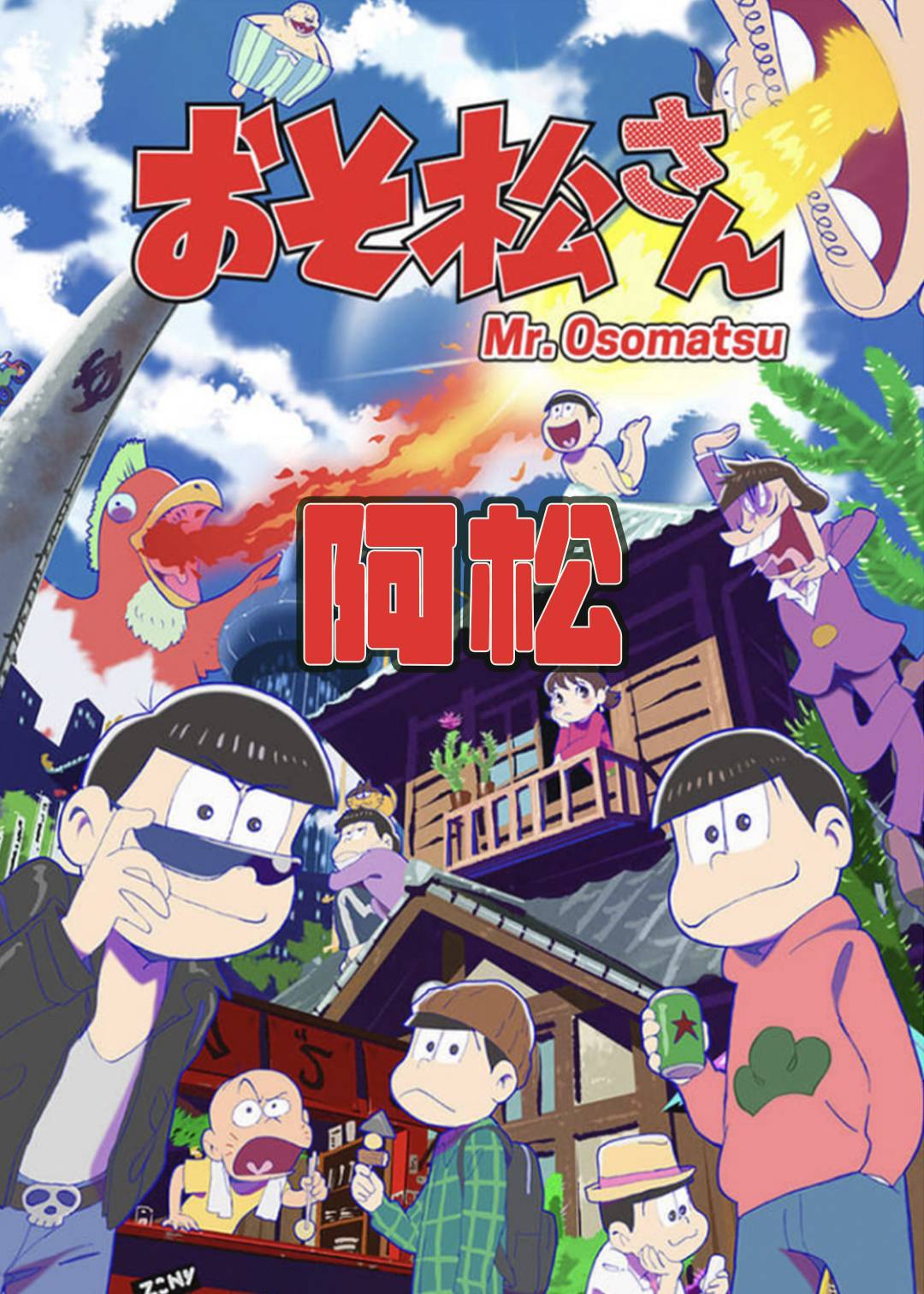 阿松