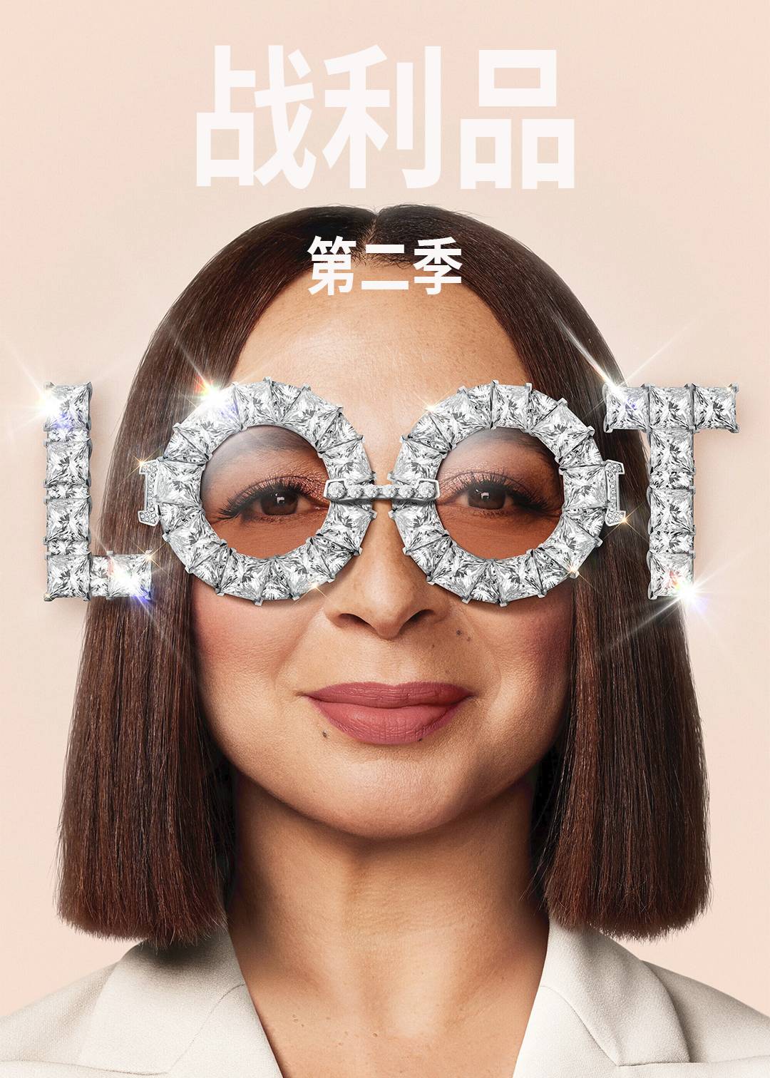 战利品 第二季